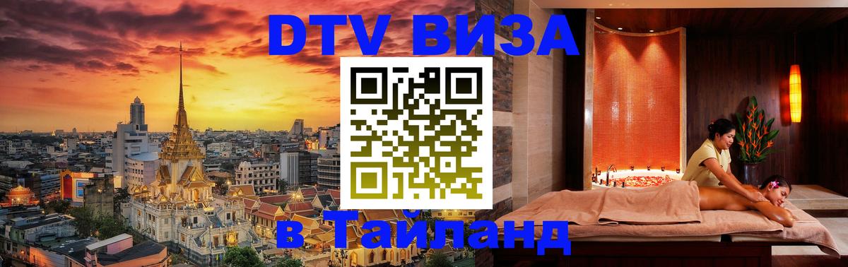 Купить DTV визу в Таиланд Уссурийск 